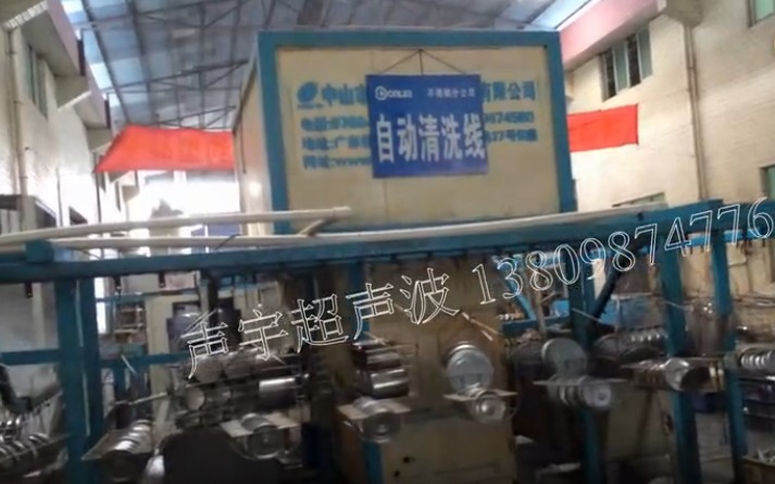 【惠州】聲（shēng）宇不鏽鋼自動超聲波清洗線小家（jiā）電除油專用視頻（圖）