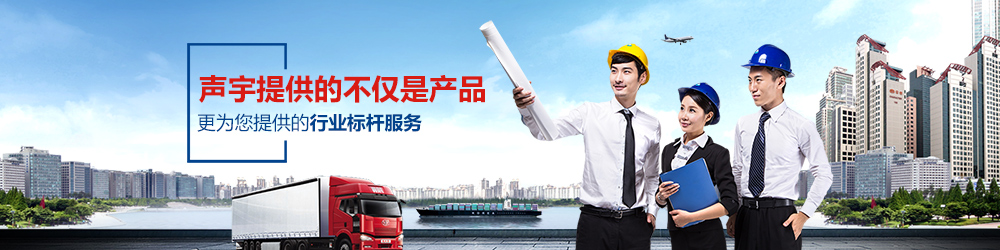 聲宇提供的不僅是產品,更（gèng）為您提供的行業標杆服務