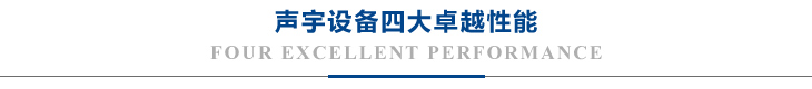 聲宇設備四大卓越（yuè）性能