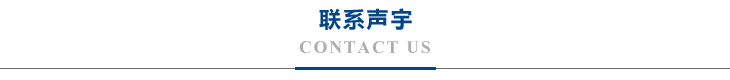 聯係（xì）聲宇