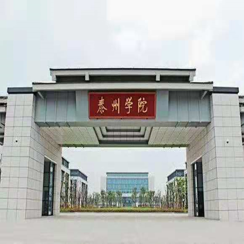 泰州學院（yuàn）工程案例